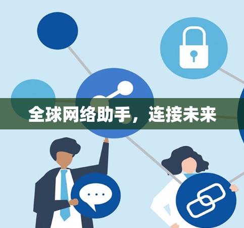 全球网络助手，连接未来