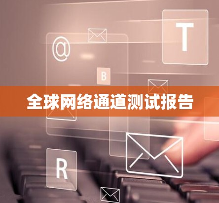 全球网络通道测试报告