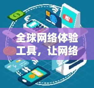 全球网络体验工具，让网络连接更顺畅