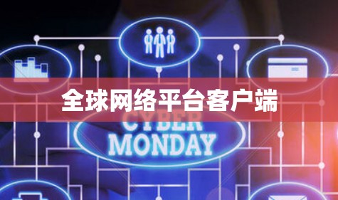 全球网络平台客户端