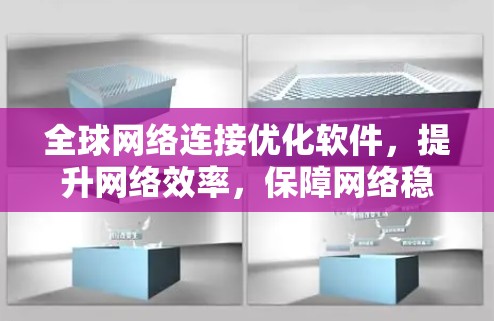 全球网络连接优化软件，提升网络效率，保障网络稳定