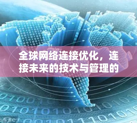 全球网络连接优化，连接未来的技术与管理的双轮驱动