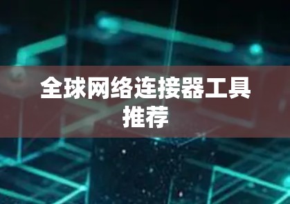全球网络连接器工具推荐