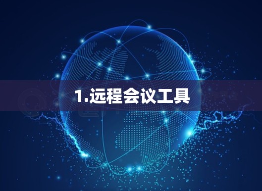 1.远程会议工具