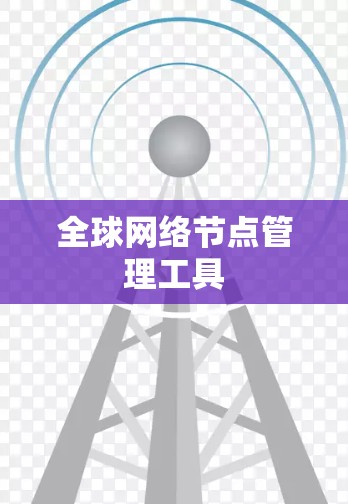 全球网络节点管理工具