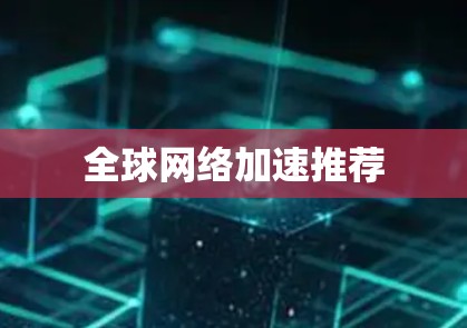 全球网络加速推荐
