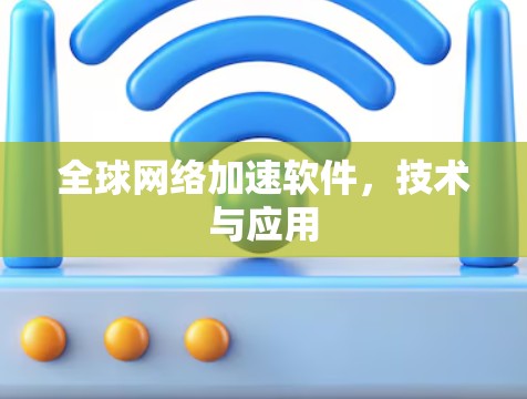 全球网络加速软件，技术与应用