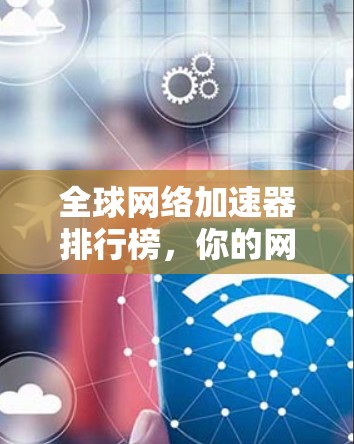 全球网络加速器排行榜，你的网络连接有多快？