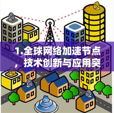 1.全球网络加速节点，技术创新与应用突破