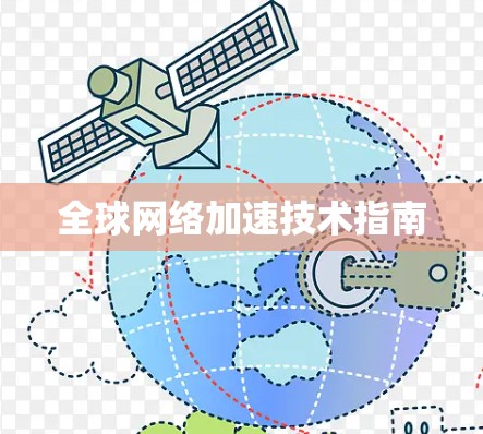 全球网络加速技术指南