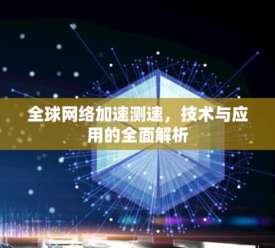 全球网络加速测速，技术与应用的全面解析