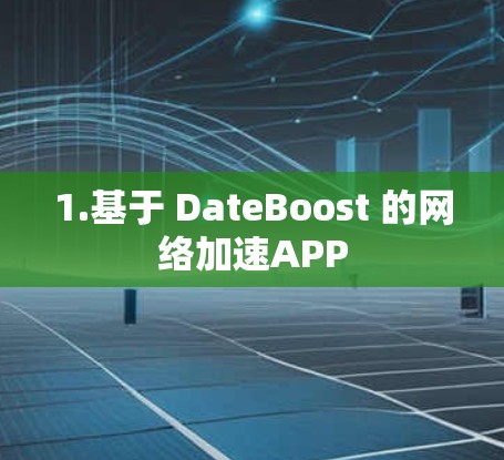 1.基于 DateBoost 的网络加速APP