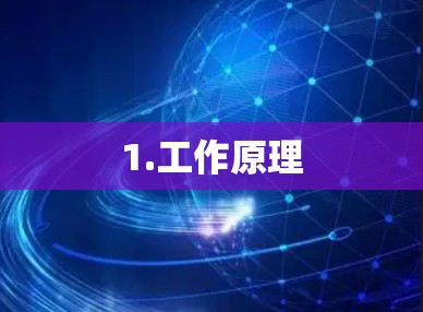 1.工作原理