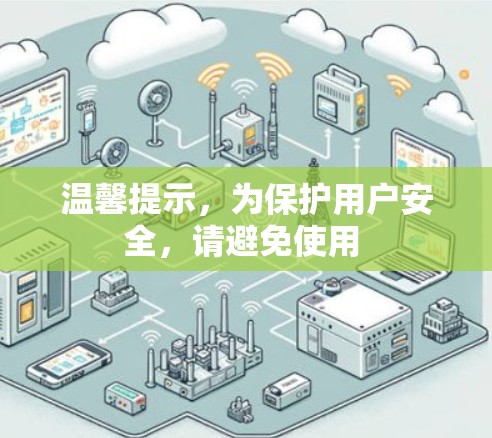 温馨提示，为保护用户安全，请避免使用 