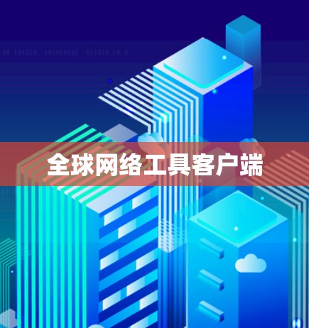 全球网络工具客户端