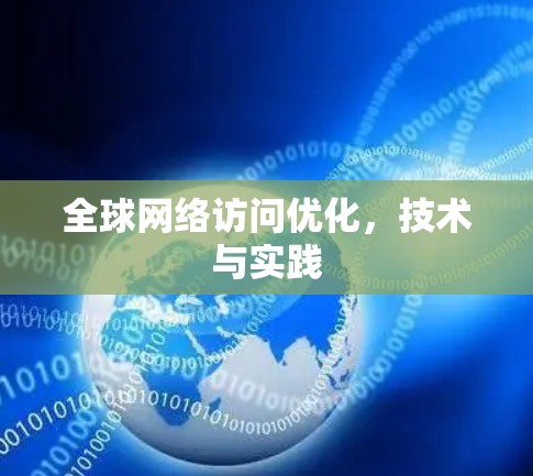 全球网络访问优化，技术与实践