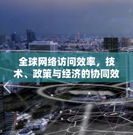 全球网络访问效率，技术、政策与经济的协同效应