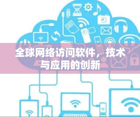 全球网络访问软件，技术与应用的创新