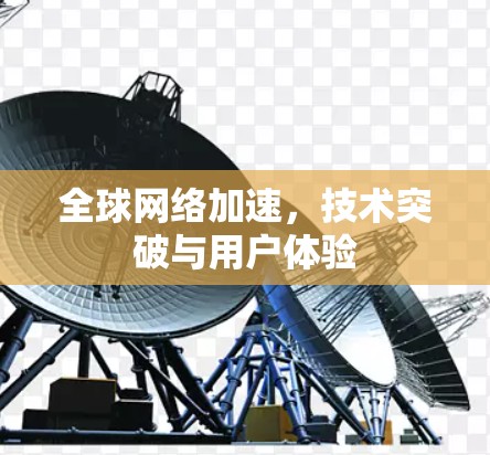 全球网络加速，技术突破与用户体验