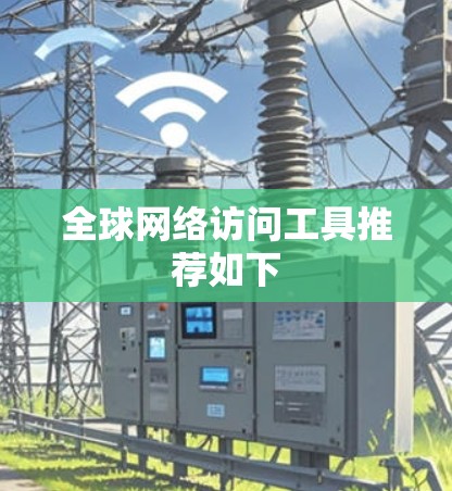 全球网络访问工具推荐如下