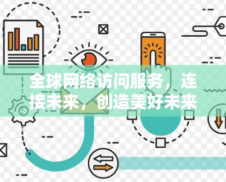 全球网络访问服务，连接未来，创造美好未来