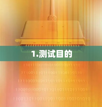 1.测试目的