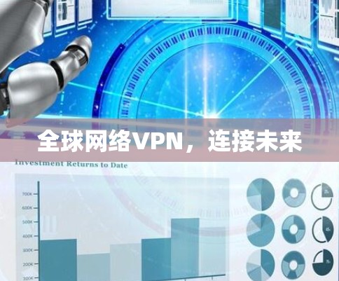 全球网络VPN，连接未来
