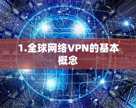 1.全球网络VPN的基本概念