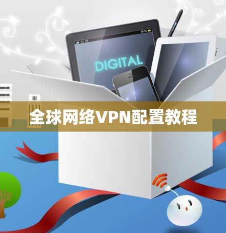 全球网络VPN配置教程