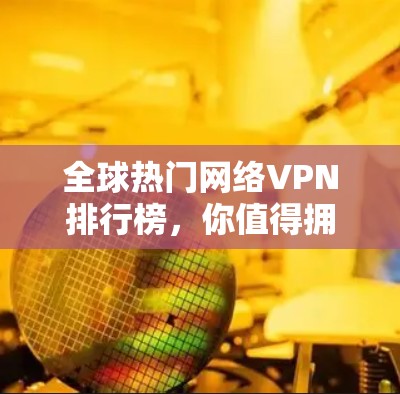 全球热门网络VPN排行榜，你值得拥有！