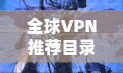 全球VPN推荐目录