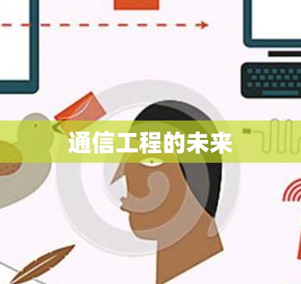 通信工程的未来