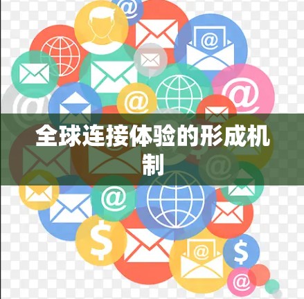 全球连接体验的形成机制