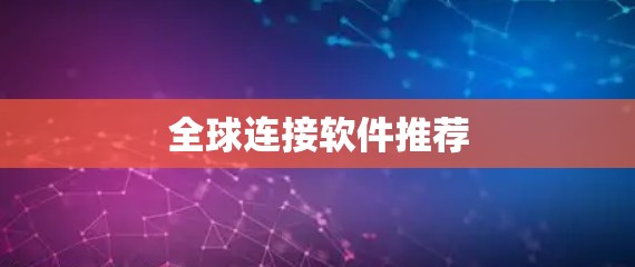 全球连接软件推荐