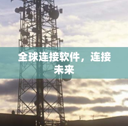 全球连接软件，连接未来