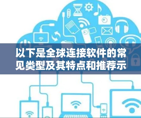 以下是全球连接软件的常见类型及其特点和推荐示例