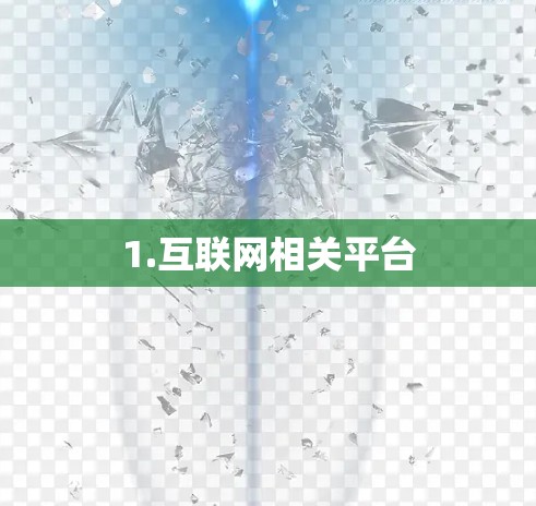 1.互联网相关平台