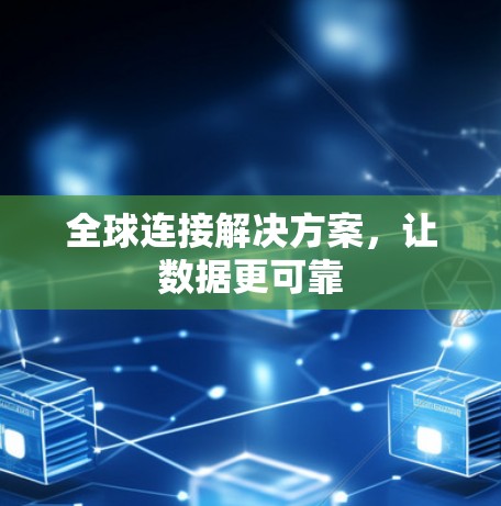 全球连接解决方案，让数据更可靠