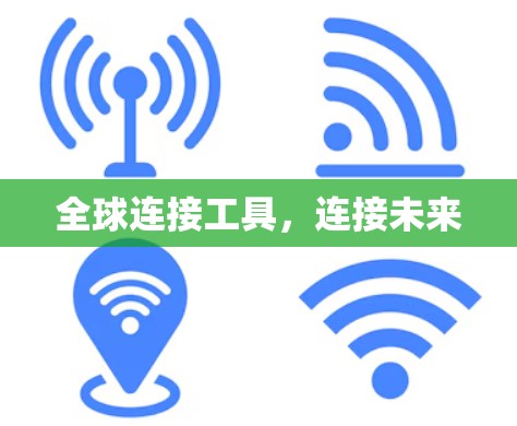 全球连接工具，连接未来
