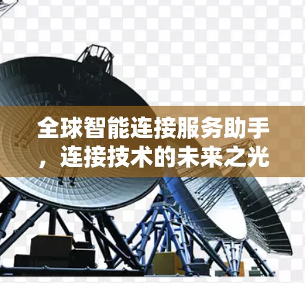 全球智能连接服务助手，连接技术的未来之光