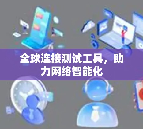 全球连接测试工具，助力网络智能化