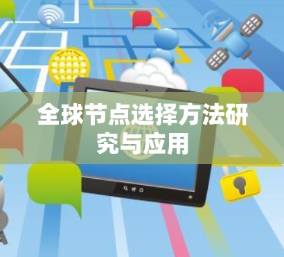 全球节点选择方法研究与应用