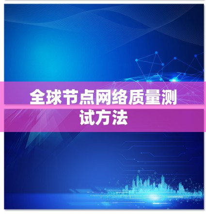 全球节点网络质量测试方法