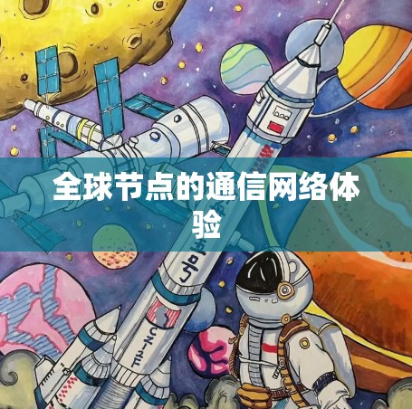 全球节点的通信网络体验