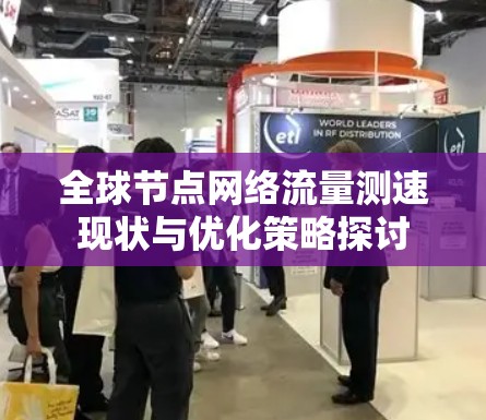 全球节点网络流量测速现状与优化策略探讨