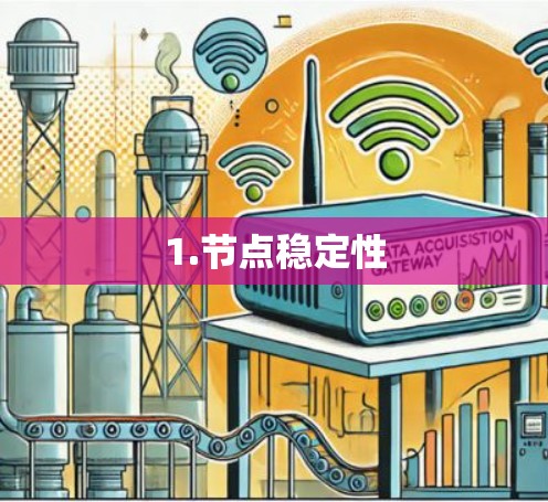 1.节点稳定性