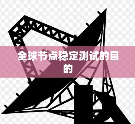全球节点稳定测试的目的