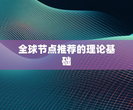 全球节点推荐的理论基础