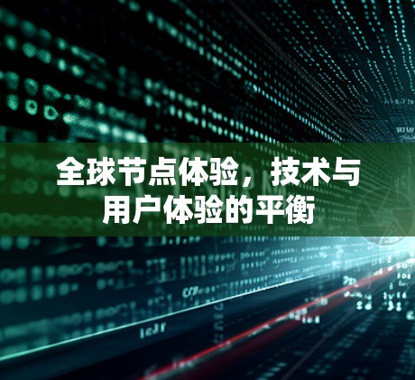 全球节点体验，技术与用户体验的平衡