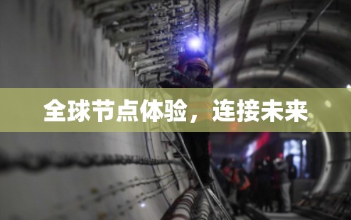 全球节点体验，连接未来